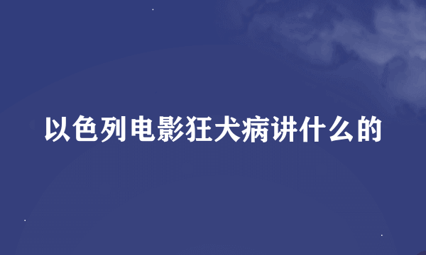 以色列电影狂犬病讲什么的