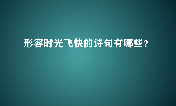 形容时光飞快的诗句有哪些？