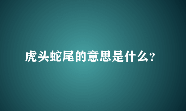 虎头蛇尾的意思是什么？