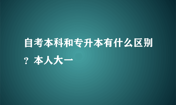 自考本科和专升本有什么区别？本人大一