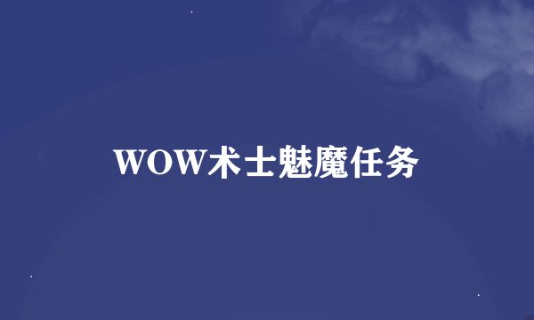 WOW术士魅魔任务