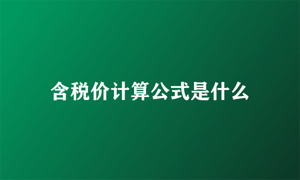 含税价计算公式是什么