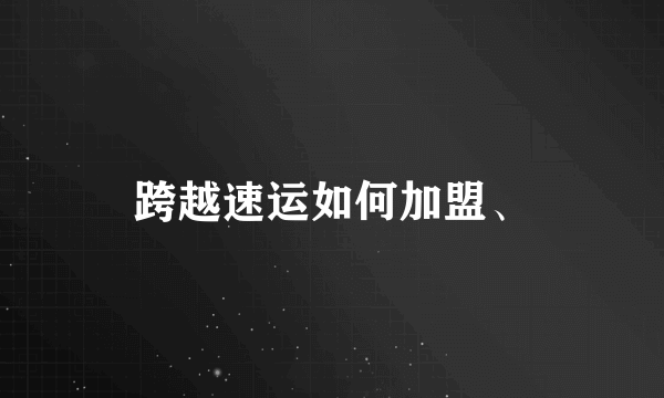 跨越速运如何加盟、