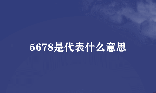 5678是代表什么意思