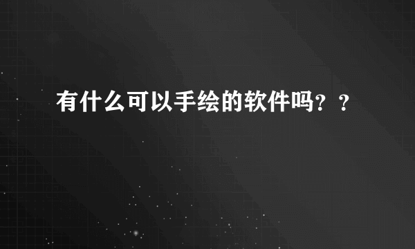 有什么可以手绘的软件吗？？