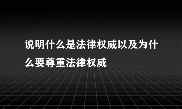 说明什么是法律权威以及为什么要尊重法律权威