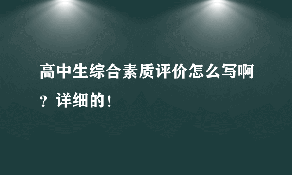 高中生综合素质评价怎么写啊？详细的！