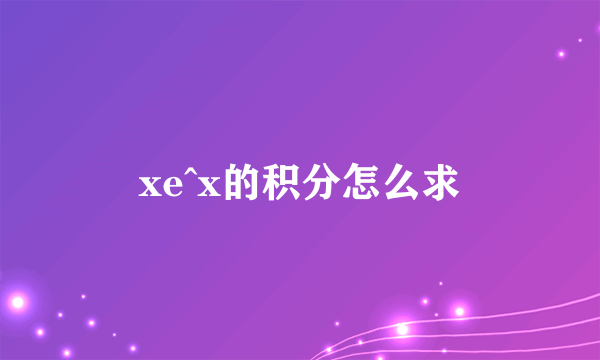 xe^x的积分怎么求