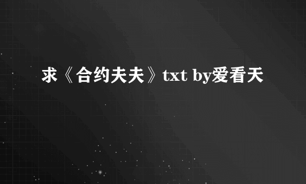 求《合约夫夫》txt by爱看天