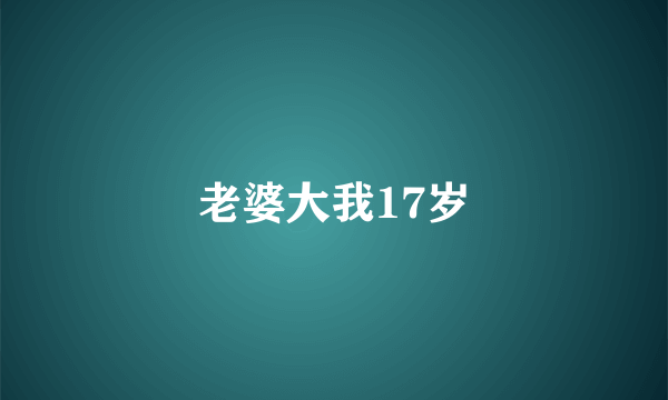 老婆大我17岁