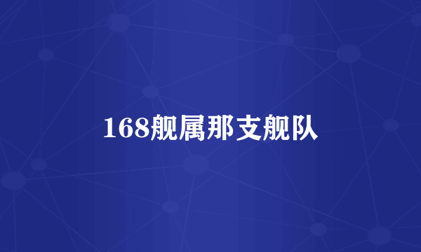 168舰属那支舰队