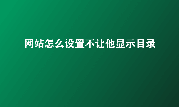 网站怎么设置不让他显示目录