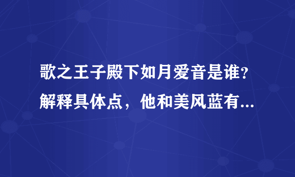 歌之王子殿下如月爱音是谁？解释具体点，他和美风蓝有什么关系