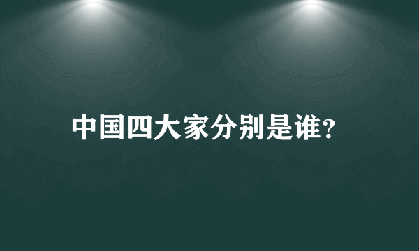 中国四大家分别是谁？