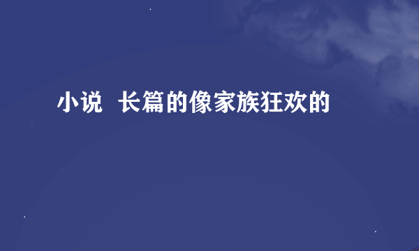 小说  长篇的像家族狂欢的