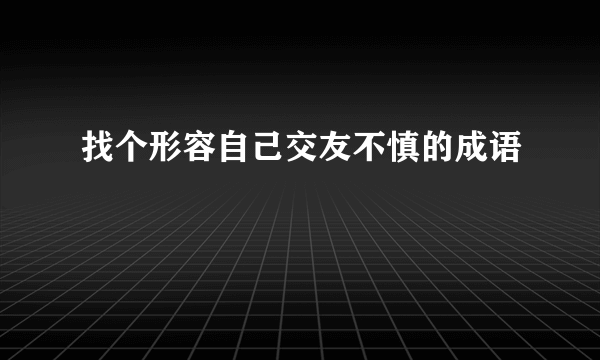 找个形容自己交友不慎的成语