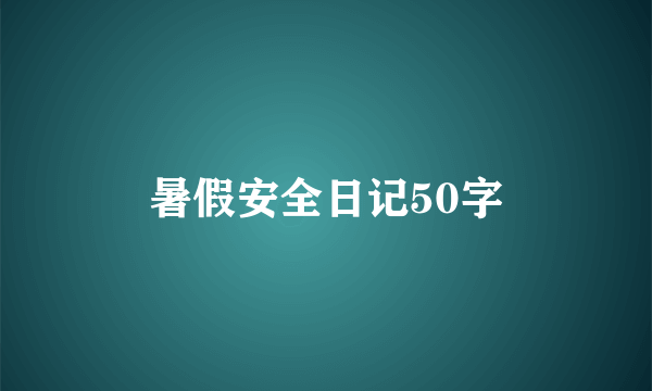 暑假安全日记50字