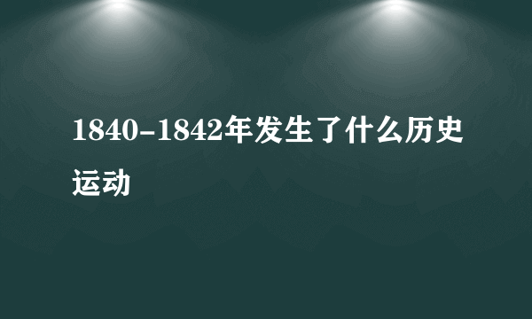 1840-1842年发生了什么历史运动