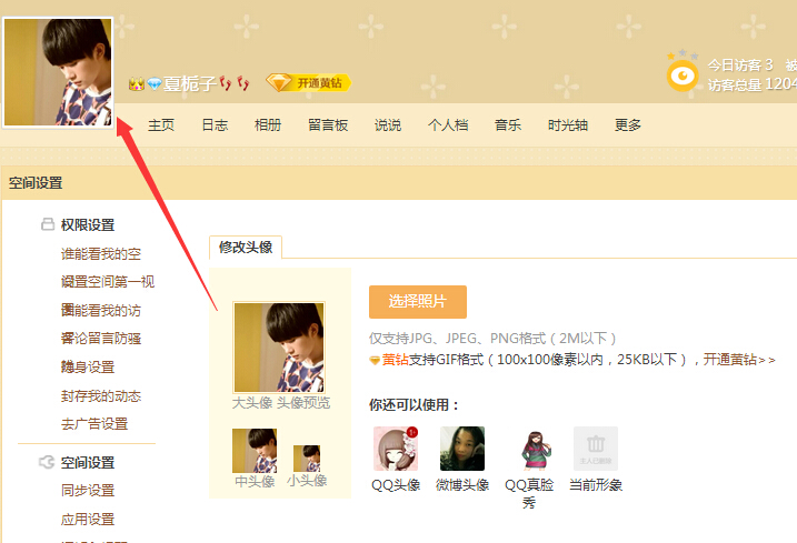 怎样更改qq空间头像