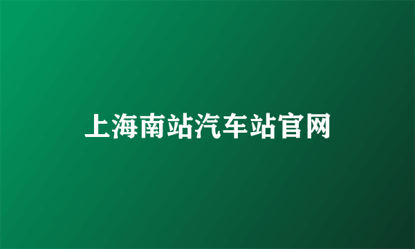 上海南站汽车站官网