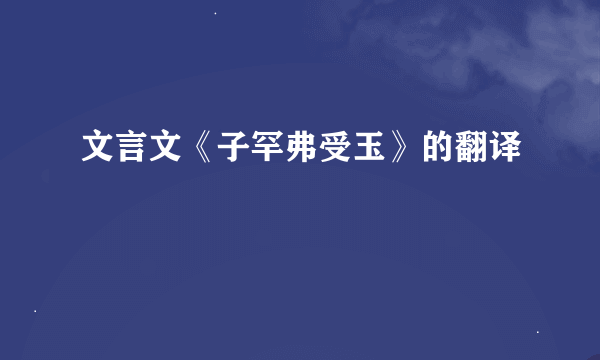 文言文《子罕弗受玉》的翻译