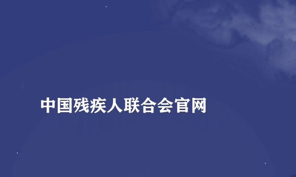 
中国残疾人联合会官网

