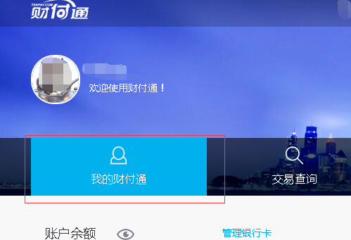 怎样登陆财付通