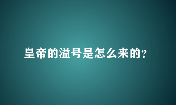 皇帝的溢号是怎么来的？