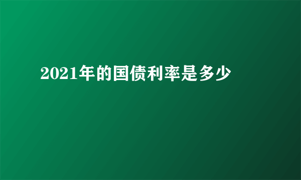 2021年的国债利率是多少