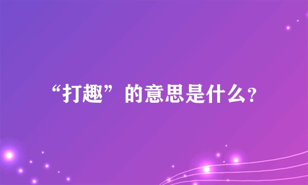 “打趣”的意思是什么？