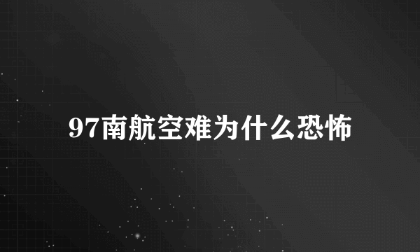 97南航空难为什么恐怖