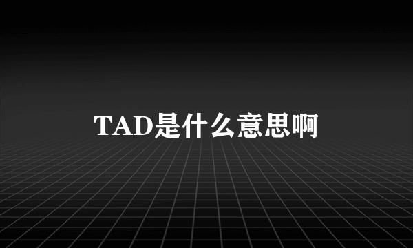 TAD是什么意思啊