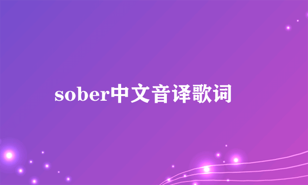 sober中文音译歌词