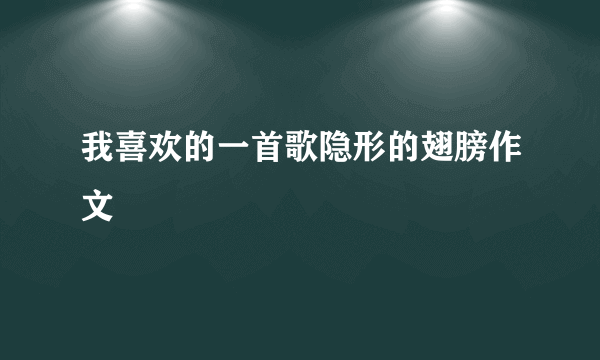 我喜欢的一首歌隐形的翅膀作文