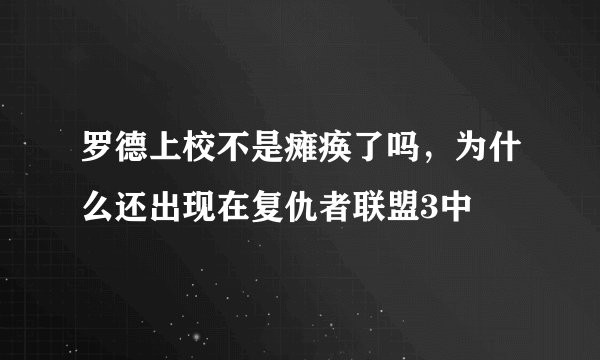 罗德上校不是瘫痪了吗，为什么还出现在复仇者联盟3中