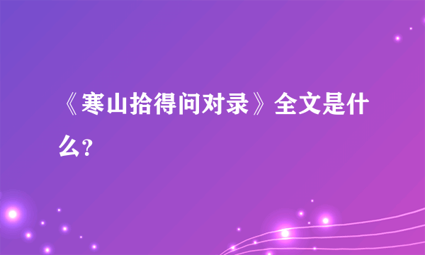 《寒山拾得问对录》全文是什么？