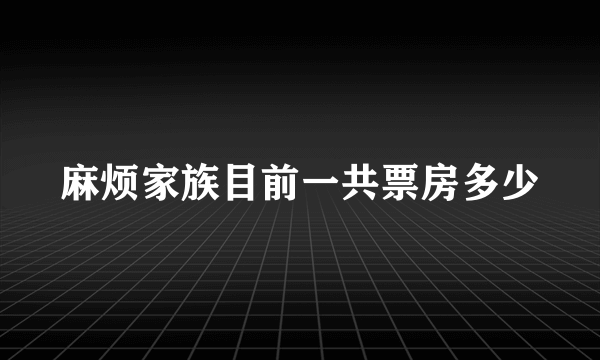 麻烦家族目前一共票房多少