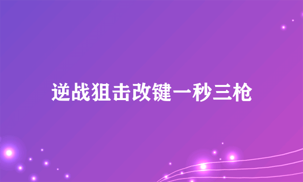 逆战狙击改键一秒三枪