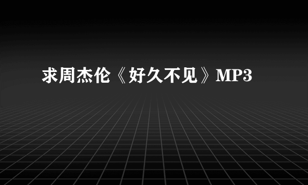 求周杰伦《好久不见》MP3