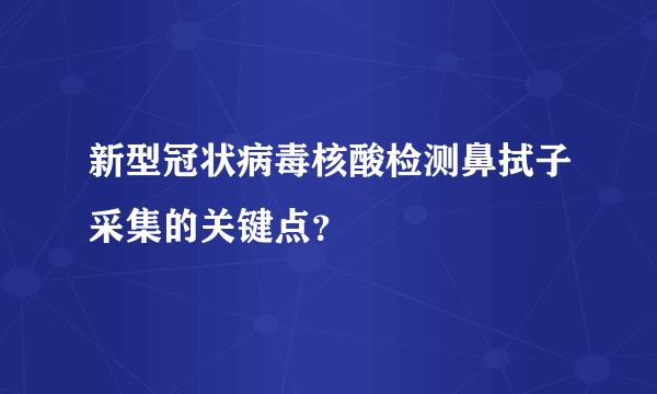 新型冠状病毒核酸检测鼻拭子采集的关键点？