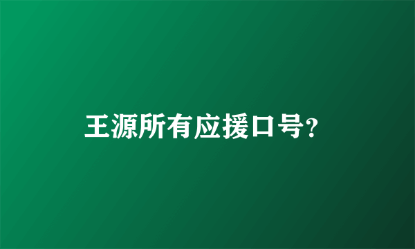 王源所有应援口号？