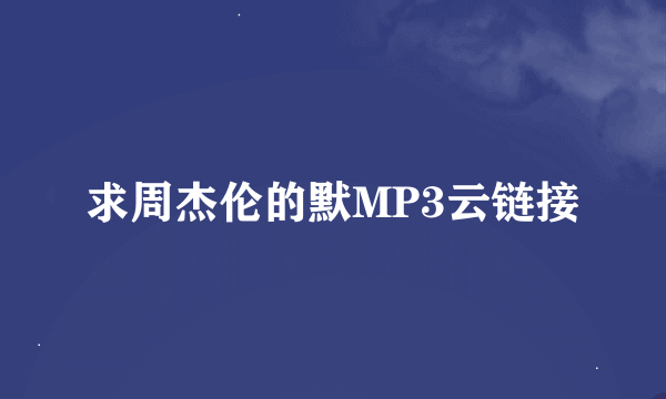 求周杰伦的默MP3云链接