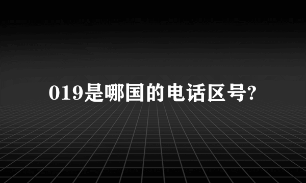 019是哪国的电话区号?