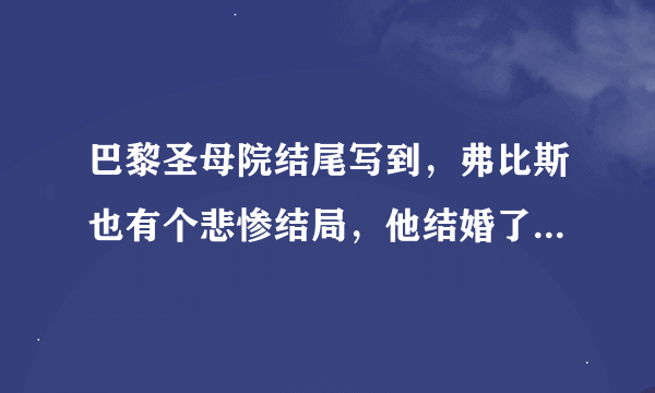 巴黎圣母院结尾写到，弗比斯也有个悲惨结局，他结婚了是什么意思