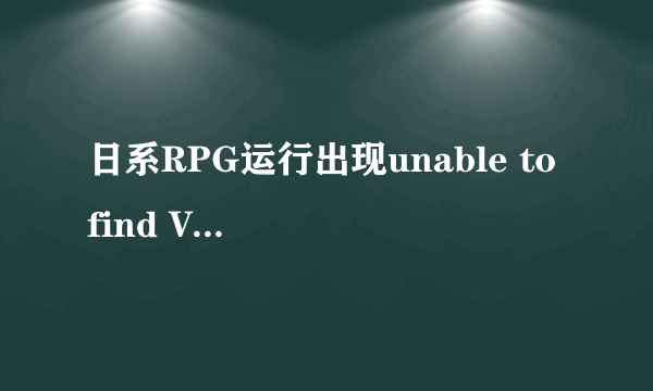 日系RPG运行出现unable to find VL Gothic font，怎么办？