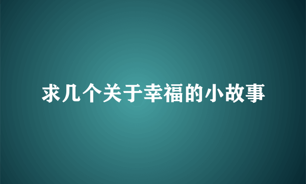 求几个关于幸福的小故事