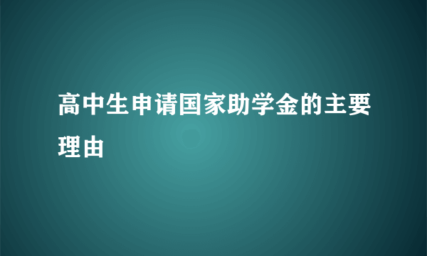 高中生申请国家助学金的主要理由