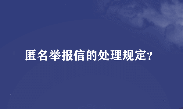 匿名举报信的处理规定？