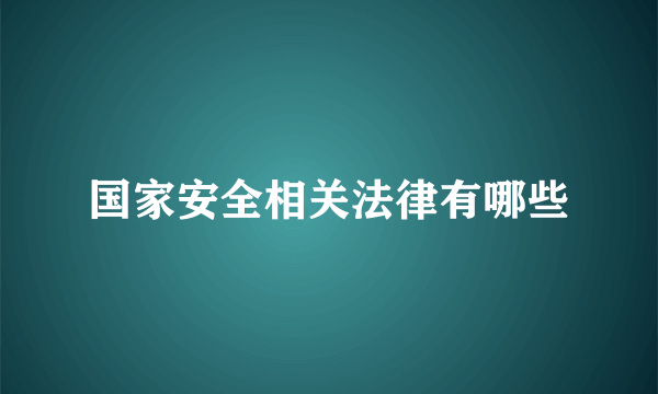 国家安全相关法律有哪些