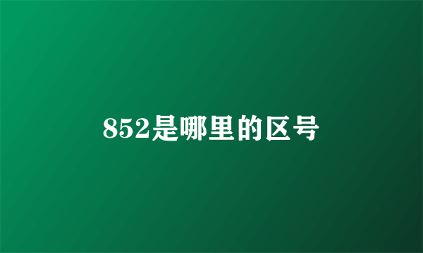 852是哪里的区号